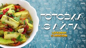 ГРУЗИНСКИЙ СОУС С ЦУКИНИ И МЯСОМ