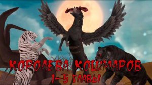 КОРОЛЕВА КОШМАРОВ 1-5 главы WildCraft