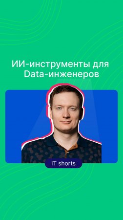 ИИ-инструменты для Data-инженеров