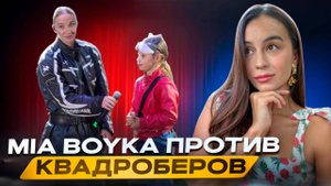 Миа Бойка / конфликт с девочкой квадробером. Психология детей. Скандал Мия Бойко