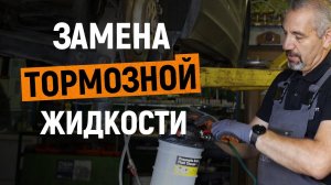 ЗАМЕНА ТОРМОЗНОЙ ЖИДКОСТИ | Какой инструмент лучше?