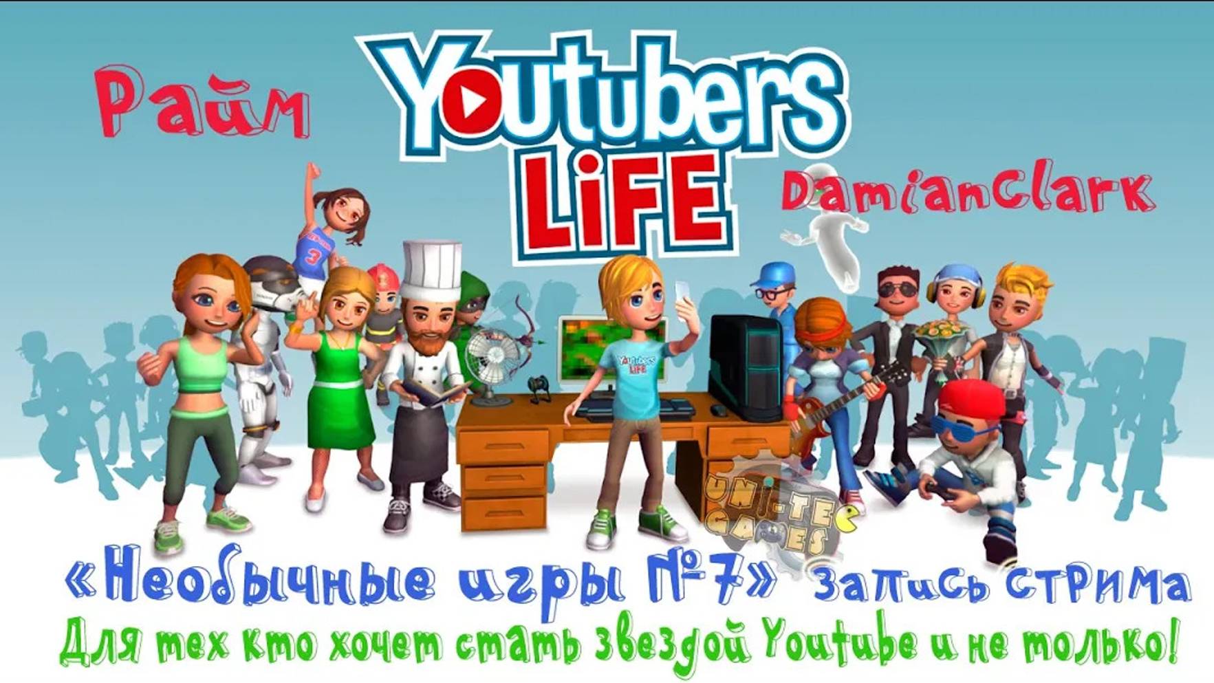 Необычные игры №7. Youtubers Life (Запись стрима)