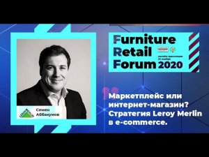 Семен Аббакумов (Leroy Merlin) на Furniture Retail Forum 2020 (24 ноября 2020 года)