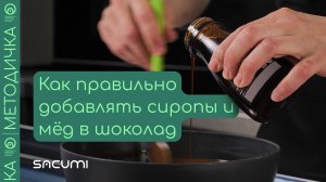 Как правильно добавлять сиропы и мёд в шоколад вместо сахара? | sacumi