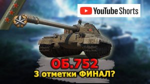 ● ОБЪЕКТ 752 - беру 3 отметки ФИНАЛ