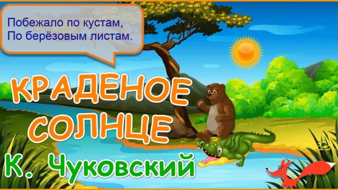 Стих - Краденое солнце - Корней Чуковский | Мультик для детей