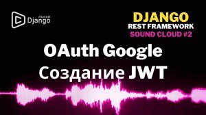 #2 Авторизация Google Django Rest Framework | Создание JWT | Django School