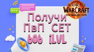 ⚡️ Получи ПвП СЕТ 606ilvl