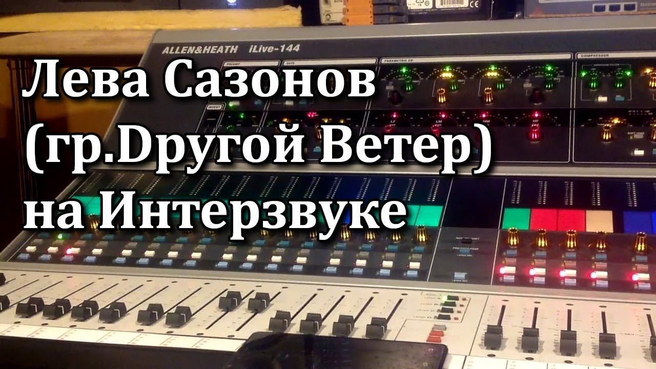 Лева Сазонов на студии Интерзвук (с бас-укулеле!)
