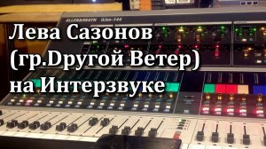 Лева Сазонов на студии Интерзвук (с бас-укулеле!)