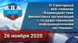 Веб-семинар «Взаимодействие финансовых организаций с государственными информационными системами»