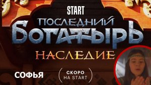 Последний богатырь Наследие: Софья - дочь богатыря