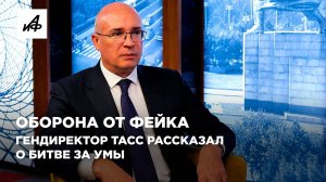 Оборона от фейка. Гендиректор ТАСС рассказал о битве за умы