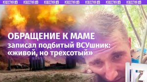 «Мама, я «300»!»: боевик ВСУ «поймал» осколок и записал обращение близким