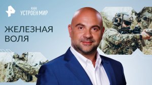 Железная воля — Как устроен мир с Тимофеем Баженовым (03.08.2023)