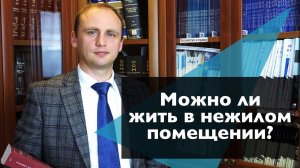 Можно ли в нежилом помещении жить, а в жилом работать?