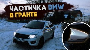 Плазма ПОВТОРИТЕЛИ и BMW зеркала  АГРЕССИВНЫЙ стиль для гранты