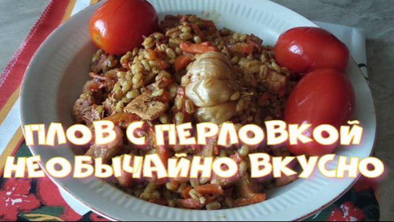 Плов с перловкой, необычайно вкусно