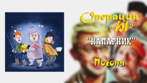 Напарник - Погоня