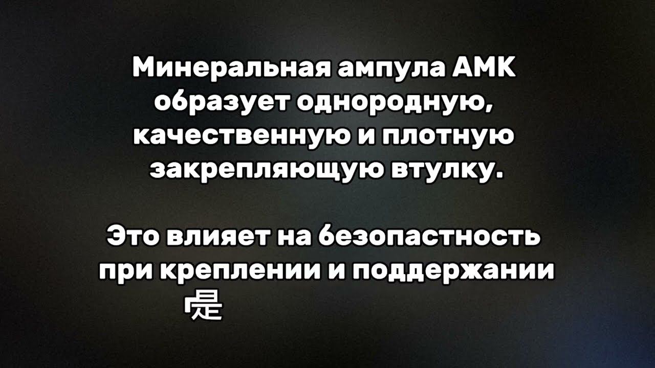 Испытание ампулы минеральной композиционной (АМК) I РАНК 2 амк