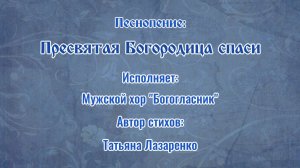 ♪ Пресвятая Богородице Спаси - Мужской хор Богогласник