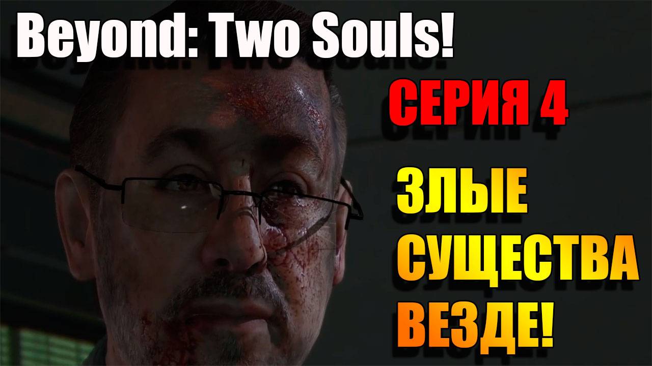 Приняли роды и стали бомжом. Серия 4. Beyond: Two Souls