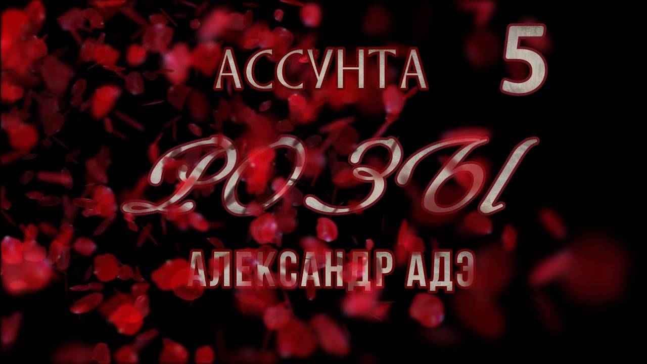 Александр Адэ Розы 5 (Ассунта)