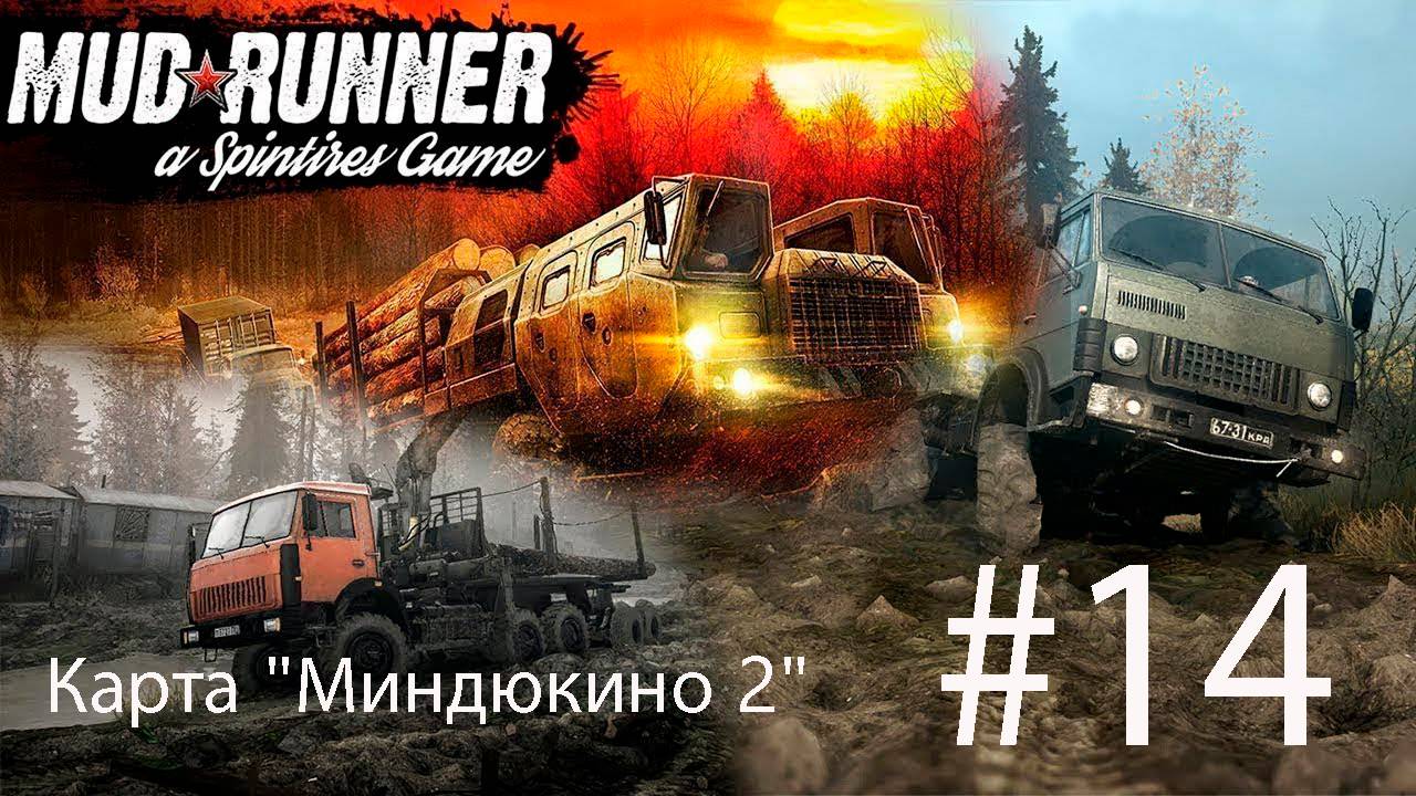 MUDRUNNER. #14. Карта "Миндюкино 2"