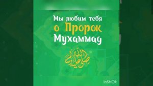 подписывайтесь ради Аллаха ради Мухаммада С.А.В(10)