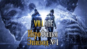 RESIDENT EVIL VILLAGE, Эпизод №1. Красивое ИГРОВОЕ КИНО. Самое лучшее игровое кино в интернете