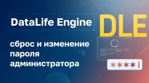 DataLife Engine (DLE): Сброс и смена пароля администратора