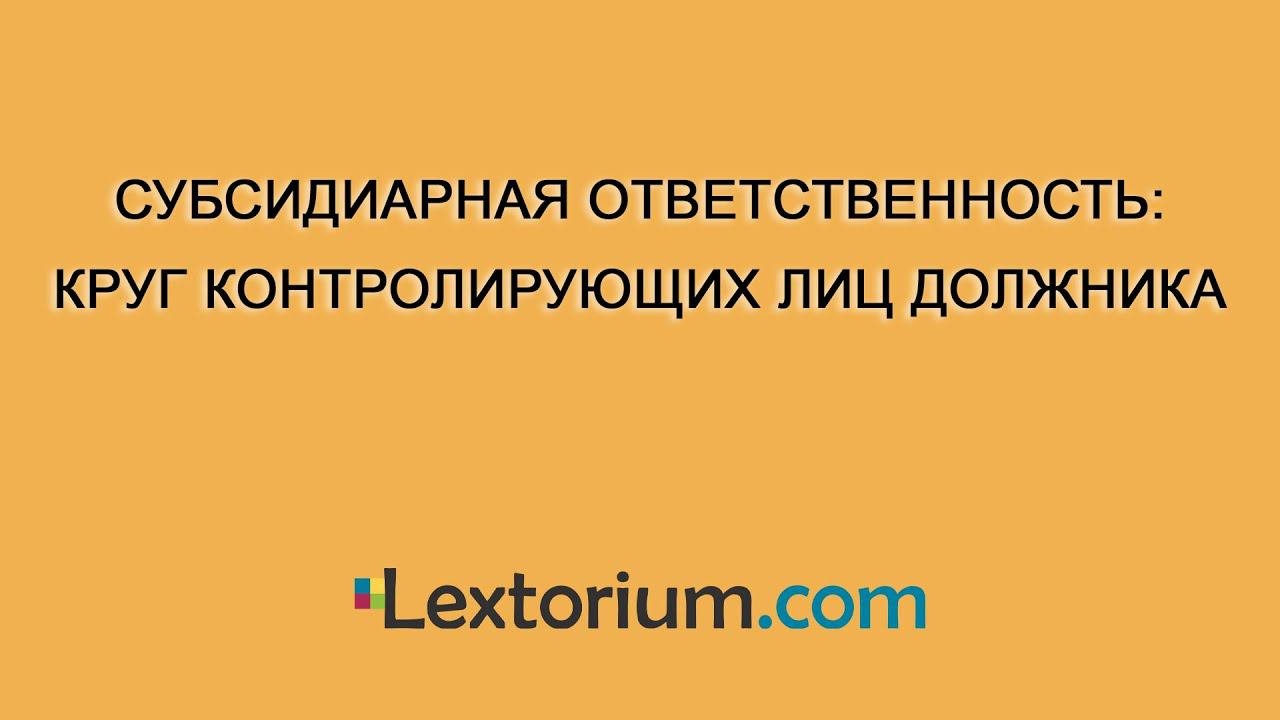 Контролирующее должника лицо это. Контролирующее должника лицо это
