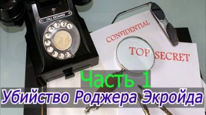 АГАТА КРИСТИ УБИЙСТВО РОДЖЕРА ЭКРОЙДА 1часть