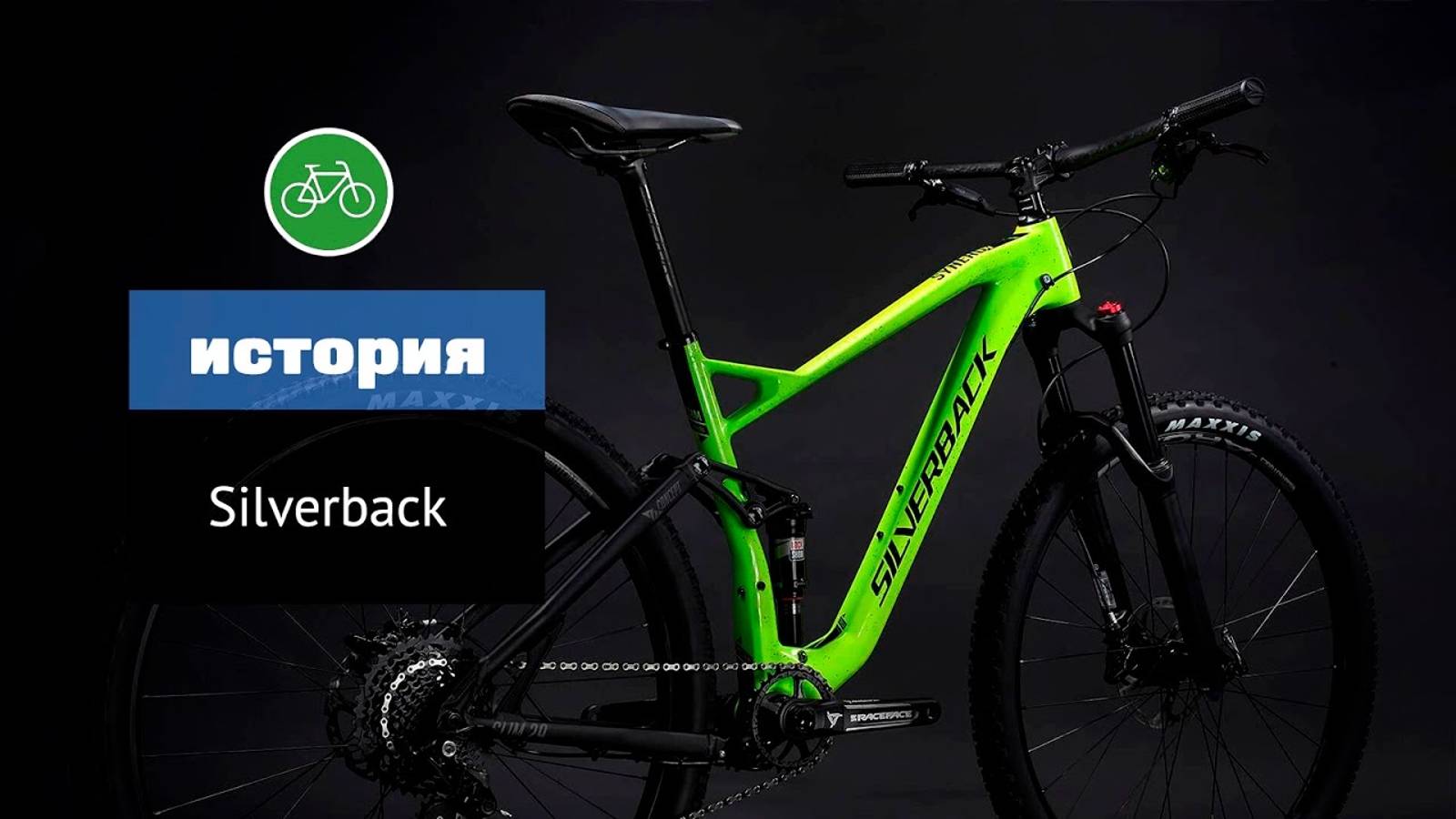 История брeнда Silverback Bikes