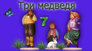 Три медведя. Сказки для детей от 3-х  до 10-и лет.
