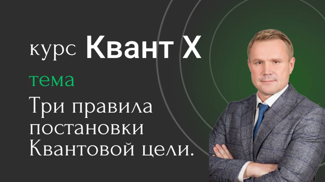 Квант Х. Три правила постановки Квантовой цели.