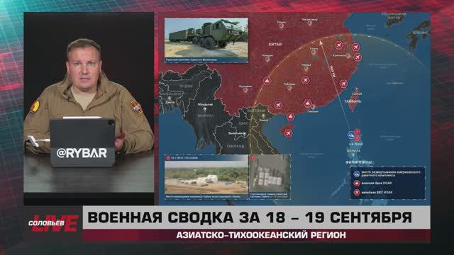 Военная сводка за 18-19 сентября: Азиатско-Тихоокеанский регион