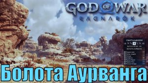 БОЛОТА АУРВАНГА Ключевые предметы. Свартальвхейм ► God of war ragnarok ► ПЛАТИНА.