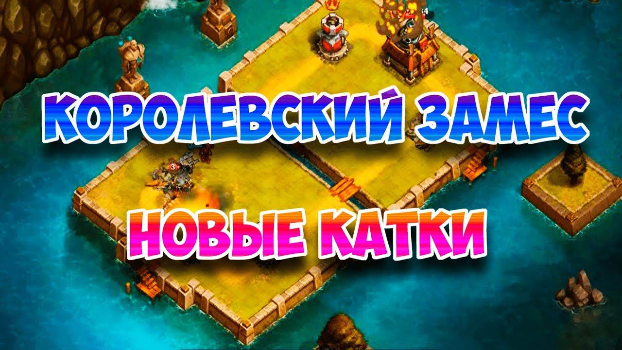 СНОВА УСТРОИЛИ ЗАМЕС В КОРОЛЕВСТВЕ!►Королевский замес. смотреть онлайн