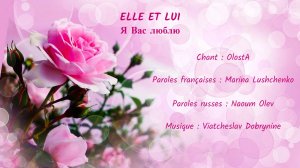 ELLE ET LUI (chanson russe en français) – Я ВАС ЛЮБЛЮ (на французском)