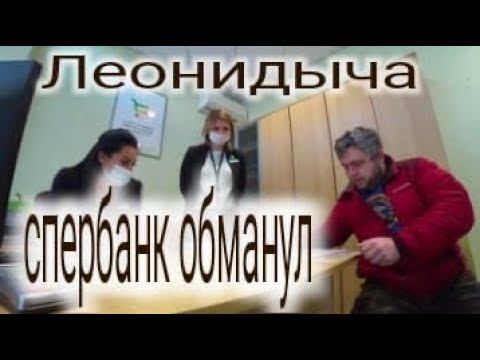 КИНУЛИ. Как Спербанк кинул Леонидовича на деньги. @clubpatriot