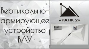 Вертикально-армирующее устройство ВАУ