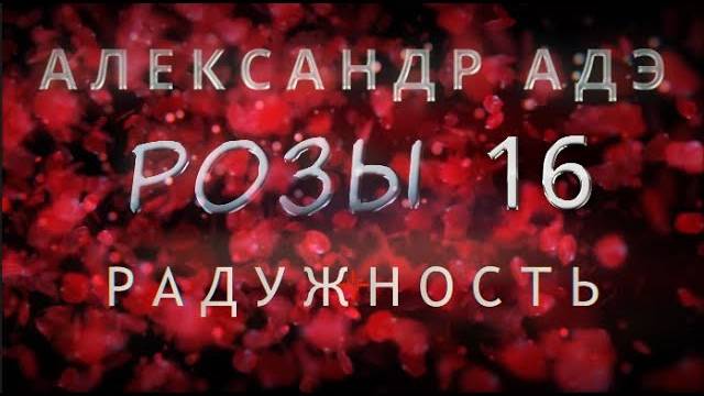 Александр Адэ "Радужность" (Розы 16)