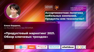 Елена Бардина, co-founder агентства REKANA. Онлайн-форсайт — 11.08.2021