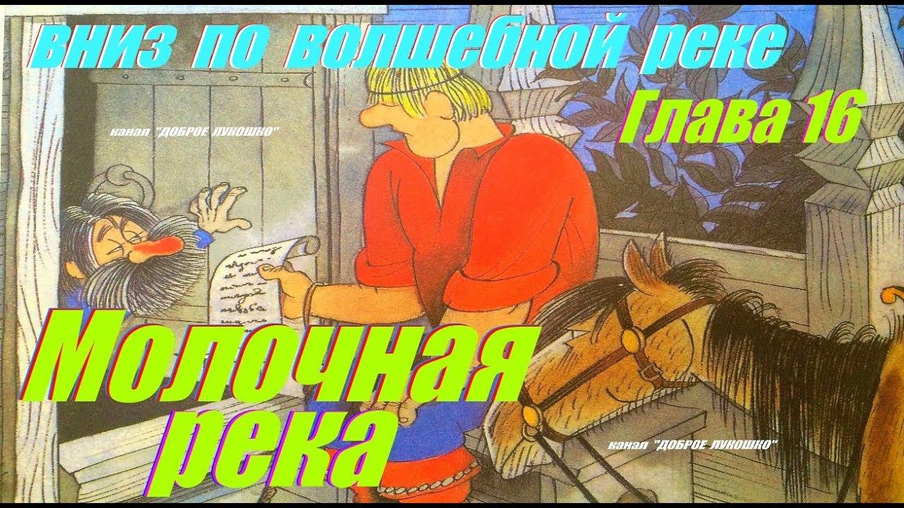 16. ВНИЗ ПО ВОЛШЕБНОЙ РЕКЕ | Сказка | Эдуард Успенский | Шестнадцатая Глава | Аудиосказка | Сказки