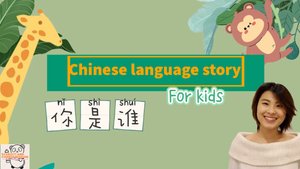 "Кто ты?" - История для детей на китайском языке.