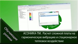 АСОНИКА-ТМ. Расчет сложной платы на гармоническую вибрацию и стационарное тепловое воздействие