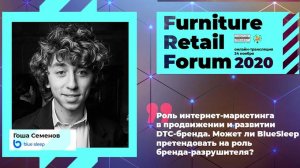 Гоша Семёнов (СЕО BlueSleep) на Furniture Retail Forum 2020 (24 ноября 2020 года)