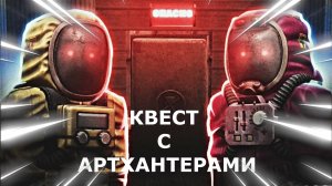 КАК ВЫПОЛНИТЬ КВЕСТ С АРТХАНТЕРАМИ? СТАЛКРАФТ