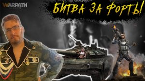 Битва за Форт SF | Тащим #23 | Warpath Ace Shooter